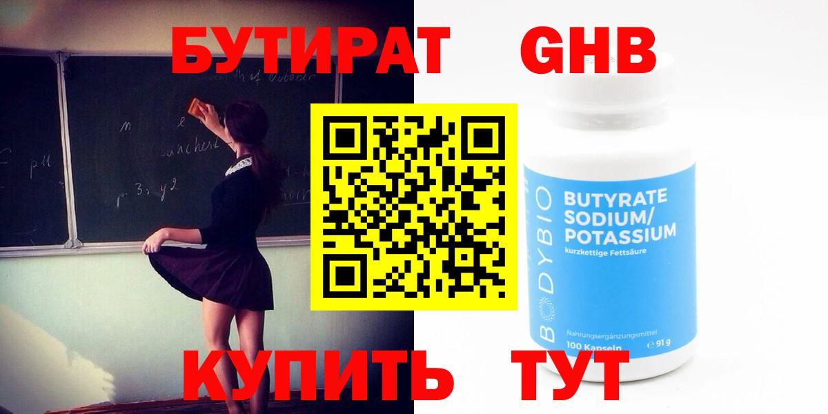 Бутират  Вход с VPN  Чистополь  Бутират бутандиол 